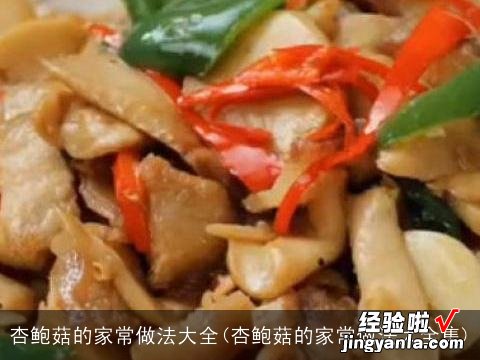 杏鲍菇的家常做法大全集 杏鲍菇的家常做法大全