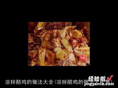 凉拌醋鸡的做法大全集 凉拌醋鸡的做法大全