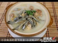 小泥鳅汤的做法大全窍门 小泥鳅汤的做法大全