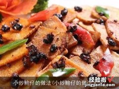 小炒鲍仔的做法大全 小炒鲍仔的做法