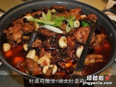 湖北杜婆鸡 杜婆鸡做法