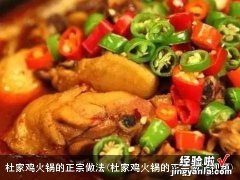 杜家鸡火锅的正宗做法视频 杜家鸡火锅的正宗做法