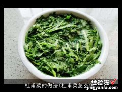 杜甫菜怎么做 杜甫菜的做法