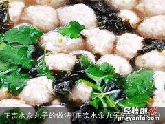 正宗水氽丸子的做法视频 正宗水氽丸子的做法