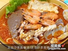 正宗沙茶面做法视频 正宗沙茶面做法