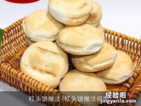 杠头饼做法视频 杠头饼做法