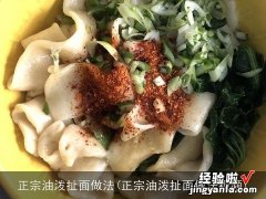 正宗油泼扯面做法视频 正宗油泼扯面做法