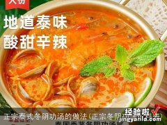 正宗冬阴功汤配料表 正宗泰式冬阴功汤的做法