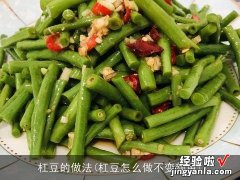 杠豆怎么做不变颜色 杠豆的做法