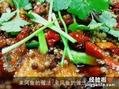 来风鱼的做法视频 来风鱼的做法