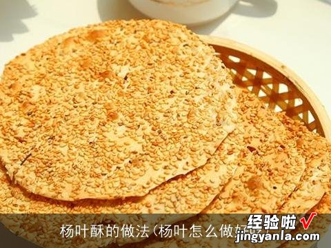 杨叶怎么做好吃 杨叶酥的做法