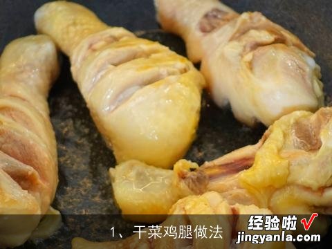 干菜鸡腿做法大全 干菜鸡腿做法