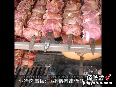 小猪肉串做法大全 小猪肉串做法