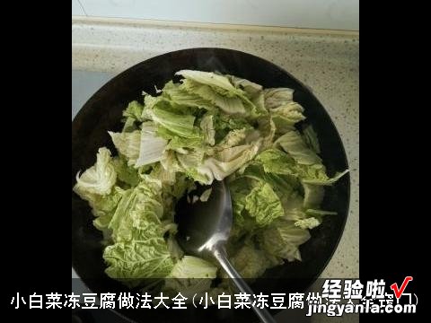 小白菜冻豆腐做法大全窍门 小白菜冻豆腐做法大全