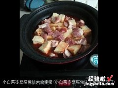 小白菜冻豆腐做法大全家常窍门 小白菜冻豆腐做法大全家常