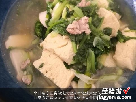 小白菜冻豆腐做法大全家常做法大全图片 小白菜冻豆腐做法大全家常做法大全