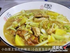 小白菜土豆肉的做法大全 小白菜土豆肉的做法