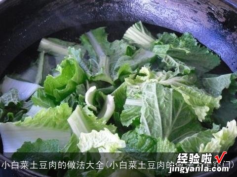 小白菜土豆肉的做法大全窍门 小白菜土豆肉的做法大全