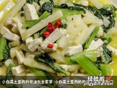 小白菜土豆肉的做法大全家常窍门 小白菜土豆肉的做法大全家常