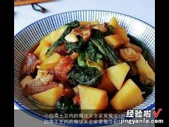 小白菜土豆肉的做法大全家常做法视频 小白菜土豆肉的做法大全家常做法