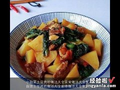 小白菜土豆肉的做法大全家常做法大全集图片 小白菜土豆肉的做法大全家常做法大全集