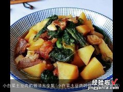 小白菜土豆肉的做法大全集视频 小白菜土豆肉的做法大全集