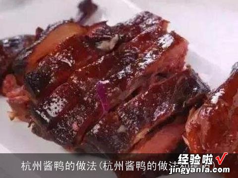 杭州酱鸭的做法和配方 杭州酱鸭的做法