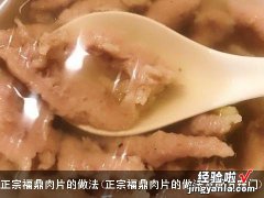 正宗福鼎肉片的做法及配方窍门 正宗福鼎肉片的做法