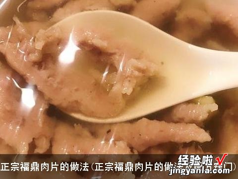 正宗福鼎肉片的做法及配方窍门 正宗福鼎肉片的做法