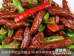 杭椒牛柳的正宗做法的视频 杭椒牛柳的正宗做法