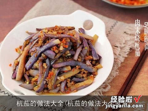 杭茄的做法大全家常 杭茄的做法大全