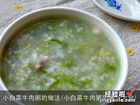 小白菜牛肉粥的做法大全 小白菜牛肉粥的做法