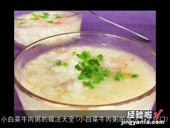 小白菜牛肉粥的做法大全窍门 小白菜牛肉粥的做法大全