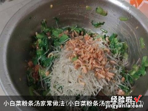 小白菜粉条汤家常做法窍门 小白菜粉条汤家常做法