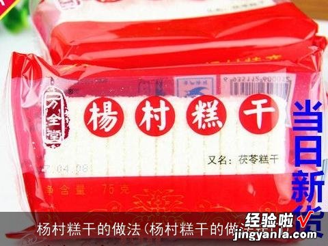 杨村糕干的做法窍门 杨村糕干的做法