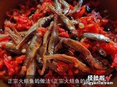 正宗火焙鱼的做法大全 正宗火焙鱼的做法