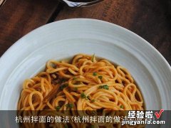 杭州拌面的做法和配料 杭州拌面的做法