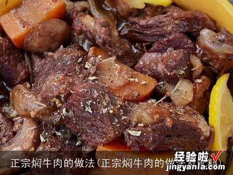 正宗焖牛肉的做法及配料 正宗焖牛肉的做法