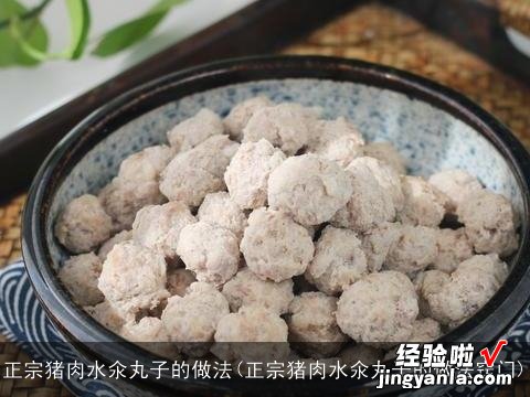 正宗猪肉水氽丸子的做法窍门 正宗猪肉水氽丸子的做法