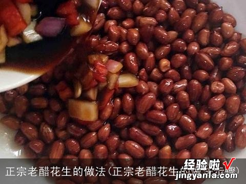 正宗老醋花生的做法步骤 正宗老醋花生的做法