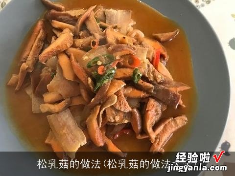 松乳菇的做法大全 松乳菇的做法