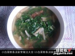 小白菜粉条汤家常做法大全窍门 小白菜粉条汤家常做法大全