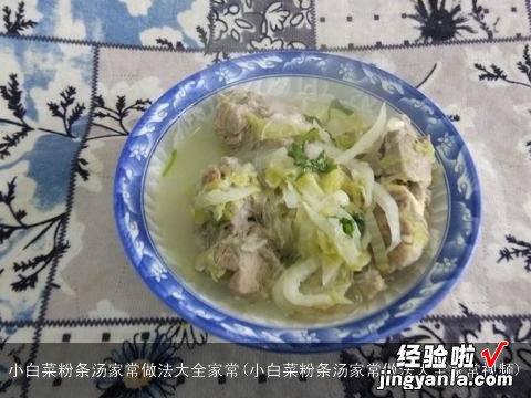 小白菜粉条汤家常做法大全家常视频 小白菜粉条汤家常做法大全家常