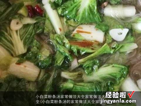 小白菜粉条汤的家常做法大全家常 小白菜粉条汤家常做法大全家常做法大全