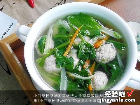 小白菜粉条汤的家常做法大全家常 小白菜粉条汤家常做法大全家常做法大全集