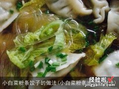 小白菜粉条水饺的做法 小白菜粉条饺子的做法