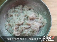 小白菜虾丸的做法大全 小白菜虾丸的做法