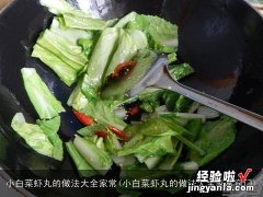 小白菜虾丸的做法大全家常窍门 小白菜虾丸的做法大全家常