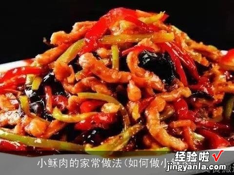 衸杖獾募页Ｗ龇?如何做小稣肉)