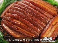 衸杖獾募页Ｗ龇ù笕?如何做小稣肉)